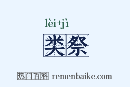 类祭是什么意思的图片